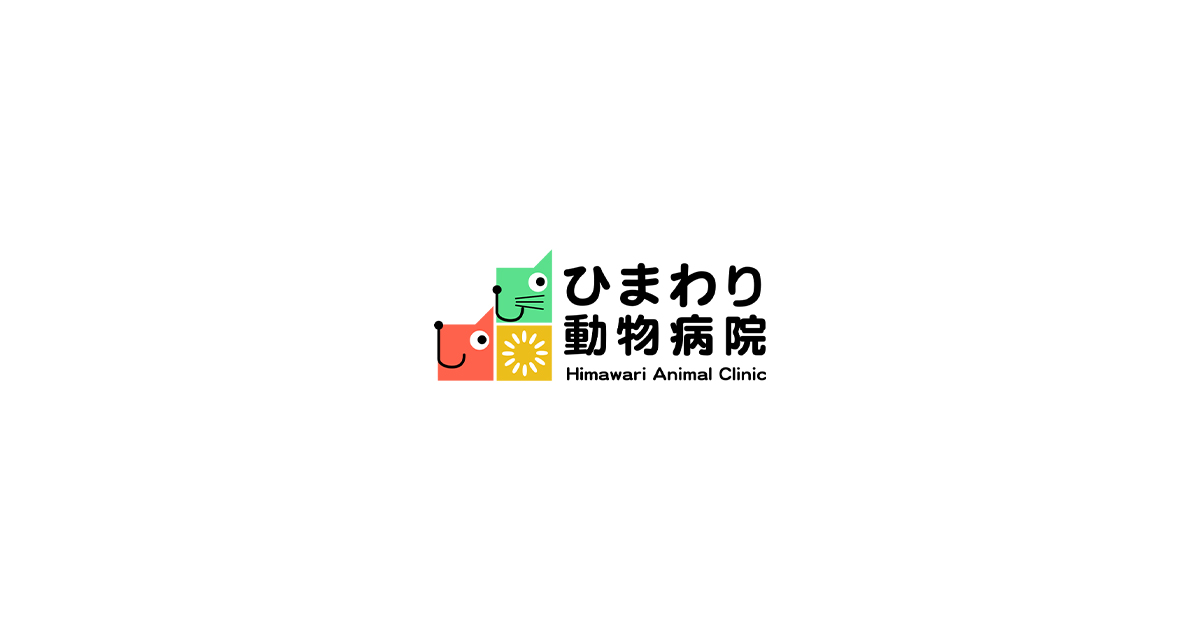 ひまわり動物病院